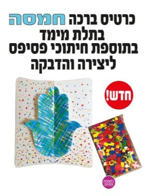 כרטיס ברכה חמסה בתלת מימד בתוספת חיתוכי פסיפס ליצירה והדבקה