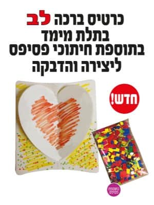 כרטיס ברכה לצביעה כרטיס ברכה לב בתלת מימד בתוספת חיתוכי פסיפס ליצירה והדבקה לב