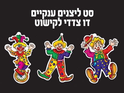 סט ליצנים  ענקיים (דו צדדי) לקישוט