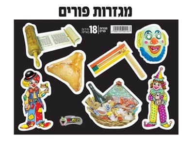 מגזרות פורים