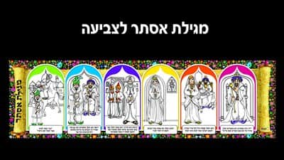 מגילת אסתר לצביעה