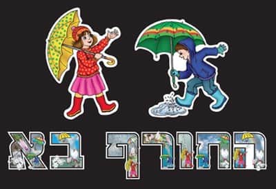 ערכה ללוח תוכן "החורף בא"