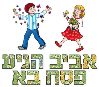 ערכה ללוח תוכן "אביב הגיע פסח בא"