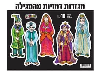 מגזרות דמויות מהמגילה