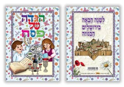 הגדה של פסח לצביעה