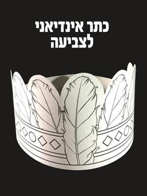 כתר אינדיאני לצביעה