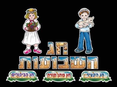 כותר ללוח תוכן "חג השבועות"