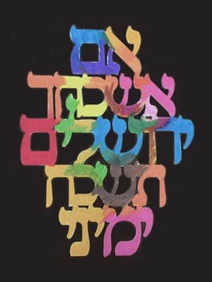 אם אשכח ירושלים תשכח ימיני מקרטון קשיח