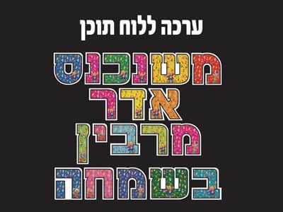 משנכנס אדר מרבין בשמחה ללוח תוכן