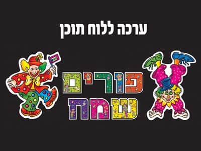 פורים שמח ללוח תוכן