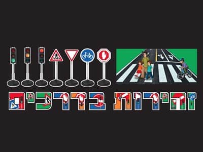 ערכה ללוח תוכן זהירות בדרכים