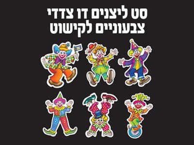 סט ליצנים דו צדדי צבעוניים לקישוט