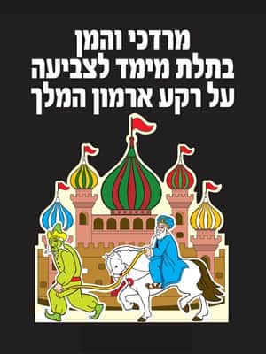 מרדכי והמן בתלת מימד