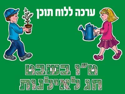 ט"ו בשבט חג לאילנות ללוח תוכן