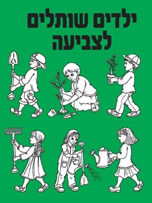 ילדים שותלים לצביעה