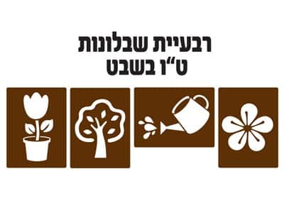 רביעיית שבלונות לט"ו בשבט