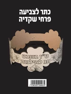 כתר שקדיה לצביעה