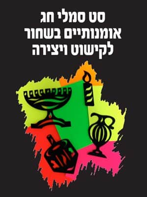 סט סמלי חג אומנותיים שחור