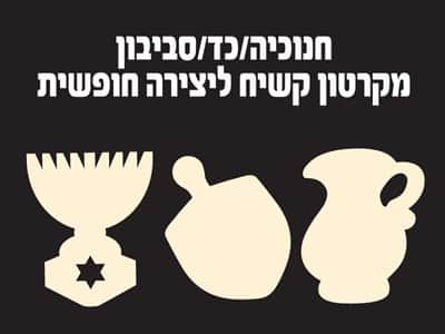 חנוכיה, סביבון, כד מקרטון קשיח
