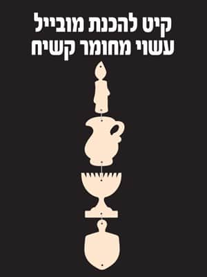 קיט מובייל לחנוכה