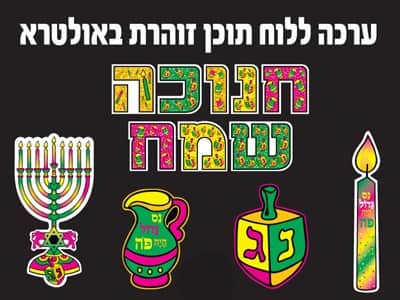 חנוכה שמח ללוח תוכן