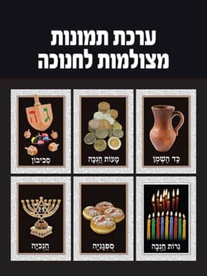 ערכת תמונות לחנוכה