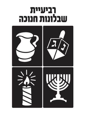 רביעיית שבלונות לחנוכה