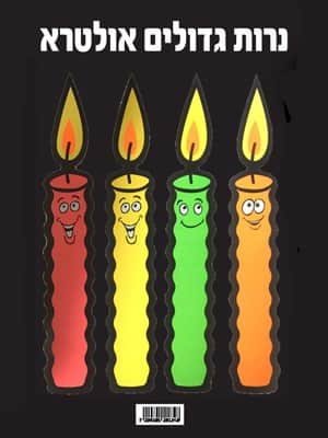 נרות גדולים זוהרים באולטרא