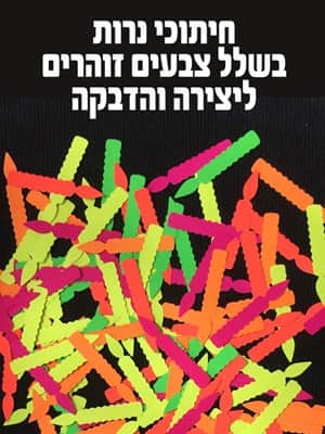 חיתוכי נרות זוהרים