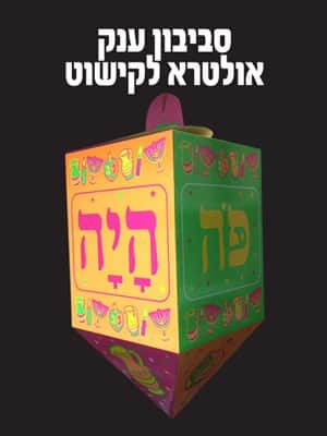 סביבון ענק זוהר באולטרא לקישוט