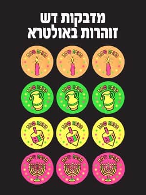 מדבקות דש זוהרים באולטרא