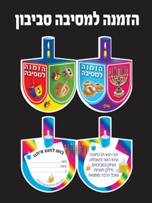 הזמנה למסיבה סביבון