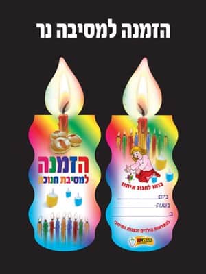 הזמנה למסיבה נר