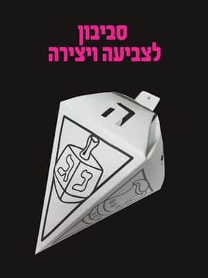 סביבון לצביעה