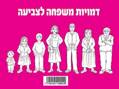 דמויות משפחה לצביעה 36 יח'