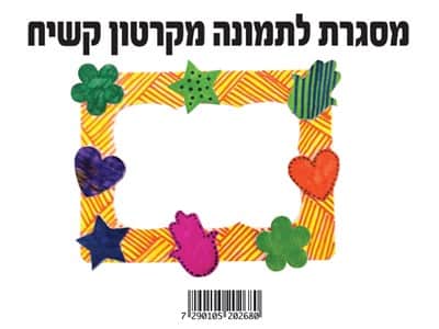 מסגרת לתמונה מקרטון קשיח