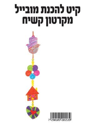 קיט מוביילים מקרטון קשיח