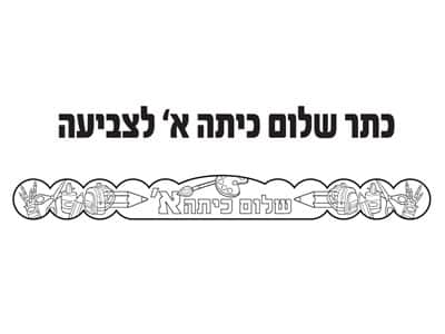 כתר שלום כיתה א' לצביעה