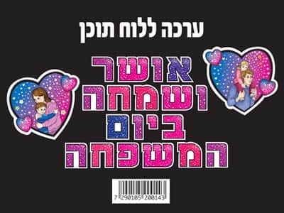 אושר ושמחה ביום המשפחה