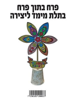 פרח בתוך פרח בתל מימד לצביעה