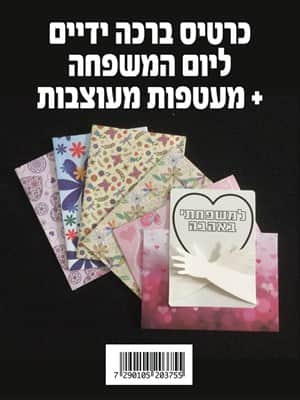 כרטיס ברכה + מעטפות מעוצבות