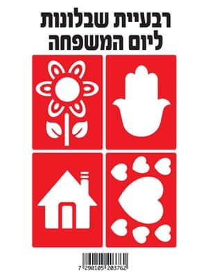 רביעיית שבלונות משפחה