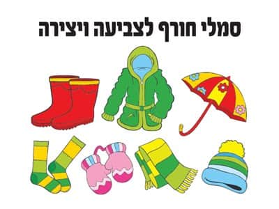 סמלי חורף לצביעה ויצירה