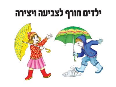 ילדים בחורף לצביעה ויצירה