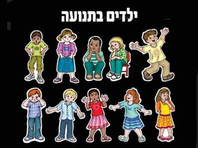 ילדים בתנועה