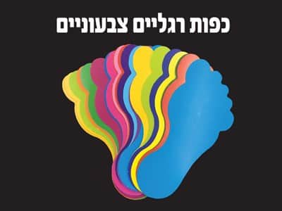 כפות רגליים בשלל צבעים