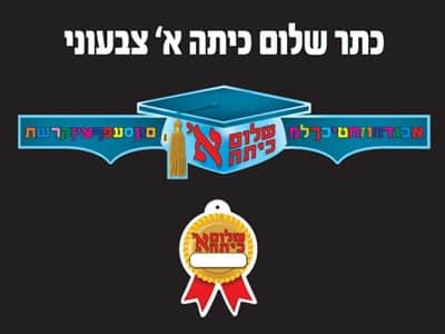כתר שלום כיתה א' בתוספת תליונים