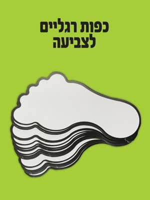 כפות רגלים לצביעה