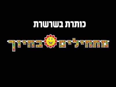 שרשרת אותיות מתחילים בחיוך לתלייה