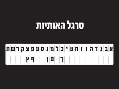 סרגל אותיות אישי